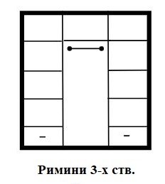 Шкаф "Римини" 3-х ств.